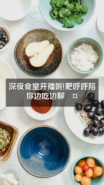抖音肥呼呼(声控助眠)视频封面:深夜食堂开播啦!肥呼呼陪你边吃边聊💤